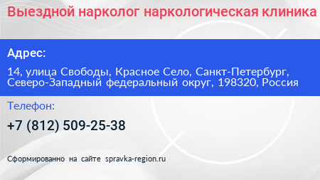Выездной нарколог наркологическая клиника - визитка