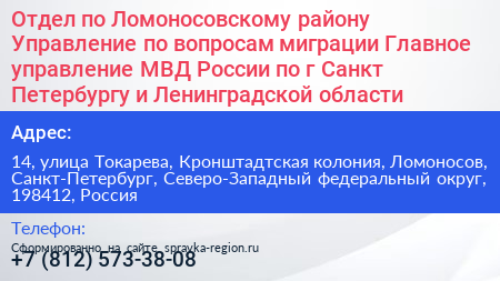 Отдел по Ломоносовскому району Управление по вопросам миграции Главное управление МВД России по г Санкт Петербургу и Ленинградской области - визитка