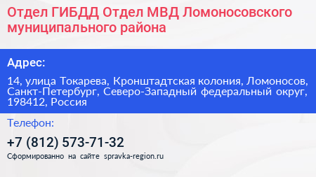 Отдел ГИБДД Отдел МВД Ломоносовского муниципального района - визитка