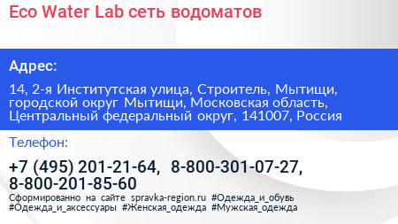 Eco Water Lab сеть водоматов - визитка