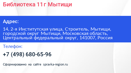 Библиотека 11 г Мытищи - визитка
