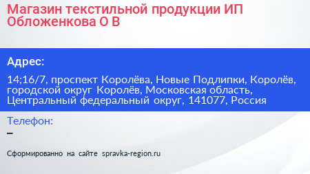 Магазин текстильной продукции ИП Обложенкова О В  - визитка