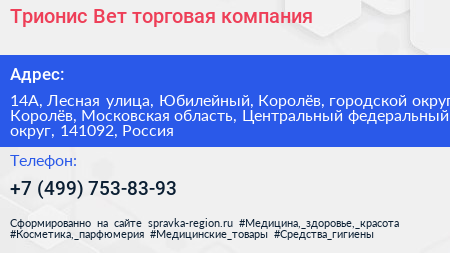 Трионис Вет торговая компания - визитка