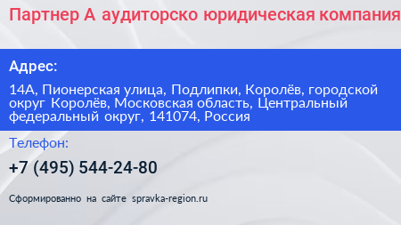 Партнер А аудиторско юридическая компания - визитка