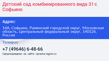 Детский сад комбинированного вида 31 с Софьино - визитка