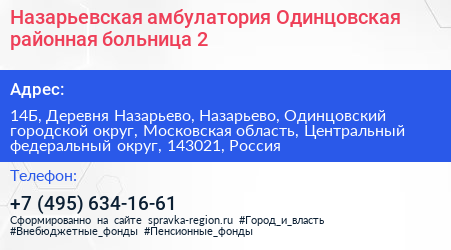 Назарьевская амбулатория Одинцовская районная больница 2 - визитка