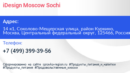 iDesign Moscow Sochi - визитка