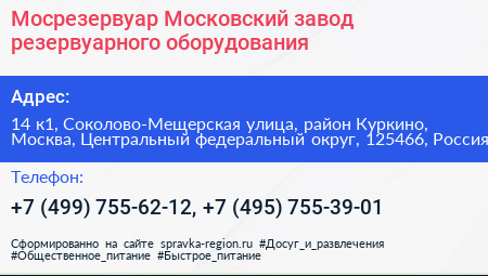 Мосрезервуар Московский завод резервуарного оборудования - визитка