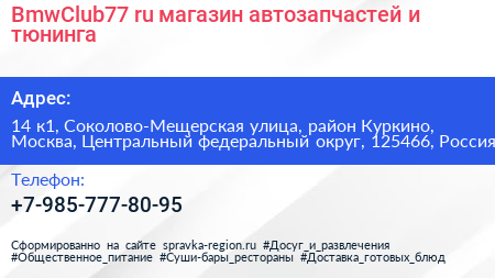 BmwClub77 ru магазин автозапчастей и тюнинга - визитка