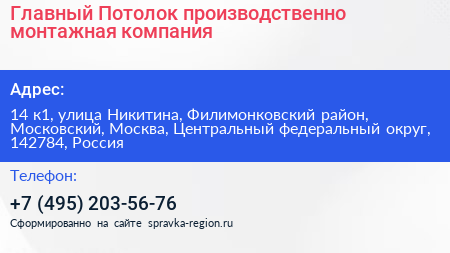 Главный Потолок производственно монтажная компания - визитка