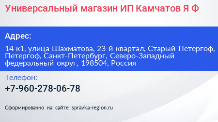 Универсальный магазин ИП Камчатов Я Ф  - визитка