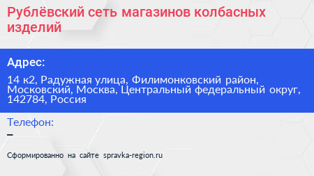 Рублёвский сеть магазинов колбасных изделий - визитка