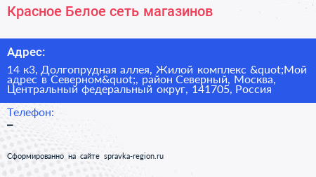 Красное Белое сеть магазинов - визитка