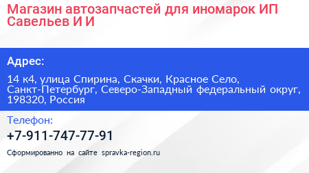 Магазин автозапчастей для иномарок ИП Савельев И И  - визитка