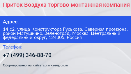 Приток Воздуха торгово монтажная компания - визитка