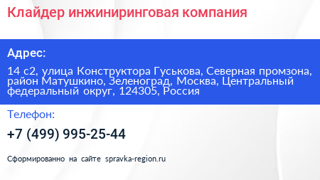 Клайдер инжиниринговая компания - визитка