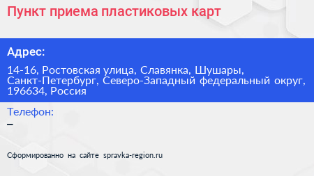 Пункт приема пластиковых карт - визитка