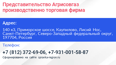 Представительство Агрисовгаз производственно торговая фирма - визитка