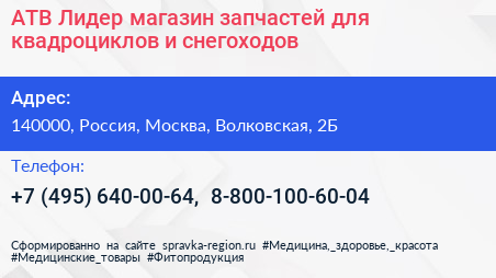 АТВ Лидер магазин запчастей для квадроциклов и снегоходов - визитка