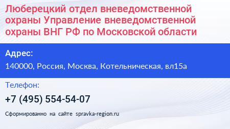 Люберецкий отдел вневедомственной охраны Управление вневедомственной охраны ВНГ РФ по Московской области - визитка