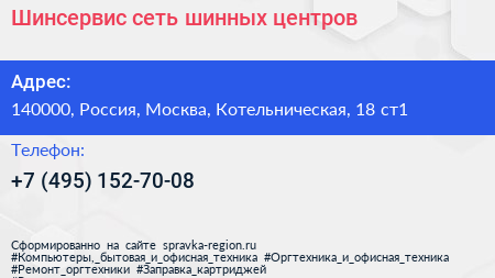 Шинсервис сеть шинных центров - визитка