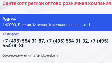 Сантехопт регион оптово розничная компания - визитка