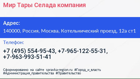 Мир Тары Селада компания - визитка