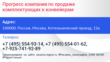 Прогресс компания по продаже комплектующих к конвейерам - визитка