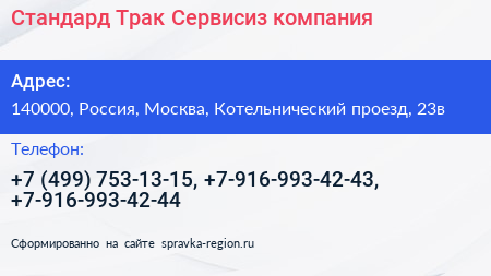 Стандард Трак Сервисиз компания - визитка