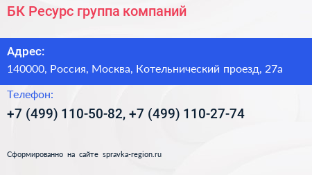 БК Ресурс группа компаний - визитка