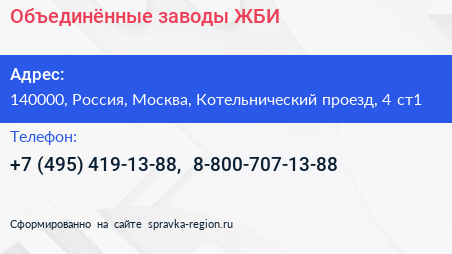 Объединённые заводы ЖБИ - визитка