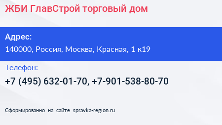 ЖБИ ГлавСтрой торговый дом - визитка