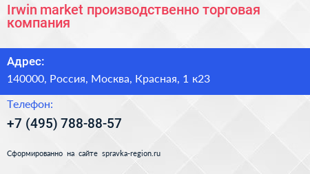 Irwin market производственно торговая компания - визитка