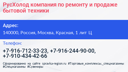 РусХолод компания по ремонту и продаже бытовой техники - визитка