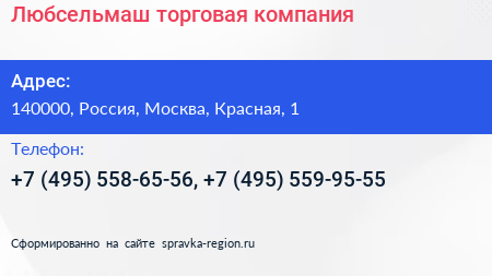 Любсельмаш торговая компания - визитка