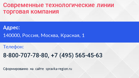 Современные технологические линии торговая компания - визитка