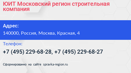 ЮИТ Московский регион строительная компания - визитка