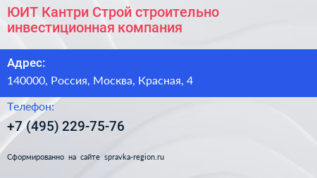 ЮИТ Кантри Строй строительно инвестиционная компания - визитка