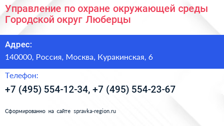 Управление по охране окружающей среды Городской округ Люберцы - визитка