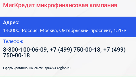 МигКредит микрофинансовая компания - визитка