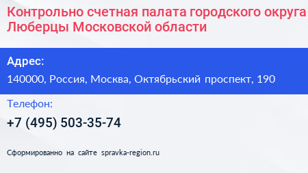 Контрольно счетная палата городского округа Люберцы Московской области - визитка