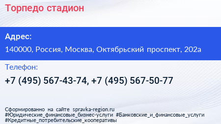 Торпедо стадион - визитка