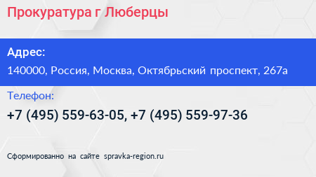 Прокуратура г Люберцы - визитка
