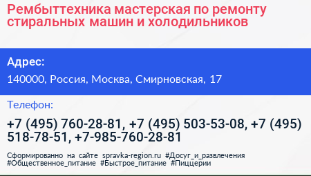 Рембыттехника мастерская по ремонту стиральных машин и холодильников - визитка