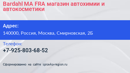 Bardahl MA FRA магазин автохимии и автокосметики - визитка