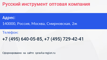 Русский инструмент оптовая компания - визитка