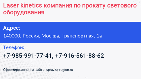 Laser kinetics компания по прокату светового оборудования - визитка