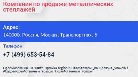 Компания по продаже металлических стеллажей - визитка
