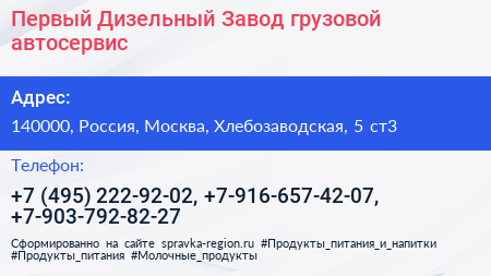 Первый Дизельный Завод грузовой автосервис - визитка