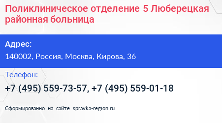 Поликлиническое отделение 5 Люберецкая районная больница - визитка